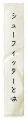 シューフィッターとは