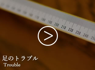 足のトラブルについて