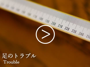 足のトラブルについて